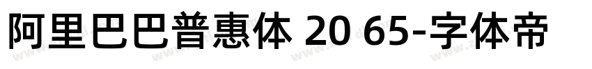 阿里巴巴普惠体 20 65字体转换